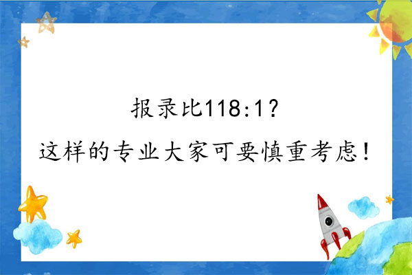 报录比118:1